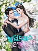 웨딩드레스를 입은 불청객 [독점]