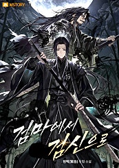 검마에서 검신으로