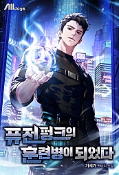 퓨전 펑크의 훈련병이 되었다