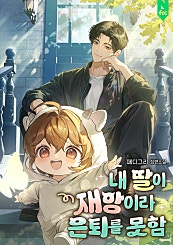 내 딸이 재앙이라 은퇴를 못 함