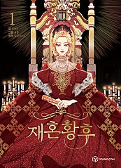 재혼 황후