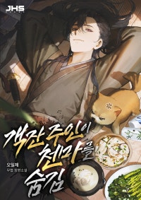 객잔 주인이 천마를 숨김