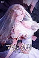 괴물 신부 [독점]