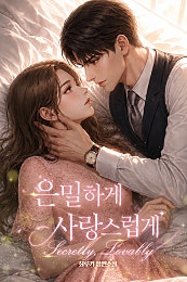 은밀하게 사랑스럽게