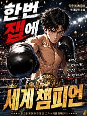 한번 잽에 세계 챔피언