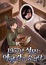 1957년, 식모는 아공간을 숨겼다