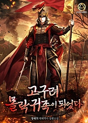 고구려 몰락귀족이 되었다