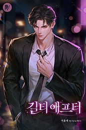 길티 애프터