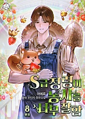 S급 정령이 농사를 너무 잘함