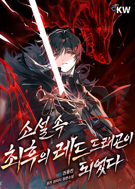 소설 속 최후의 레드 드래곤이 되었다
