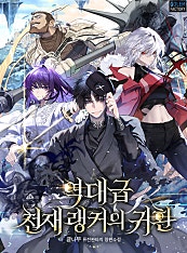역대급 천재 랭커의 귀환