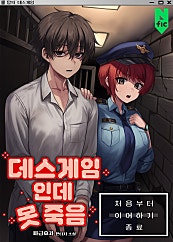 데스게임인데 못 죽음
