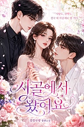 시골에서 왔어요.