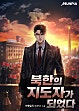북한의 지도자가 되었다