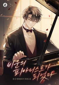 비운의 피아니스트가 되었다