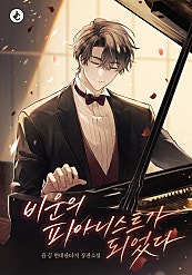 비운의 피아니스트가 되었다 [무료연재]