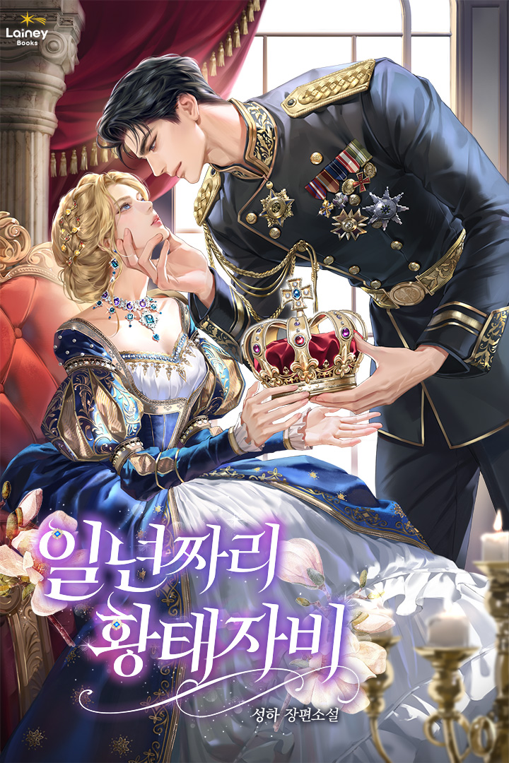 일 년짜리 황태자비 표지