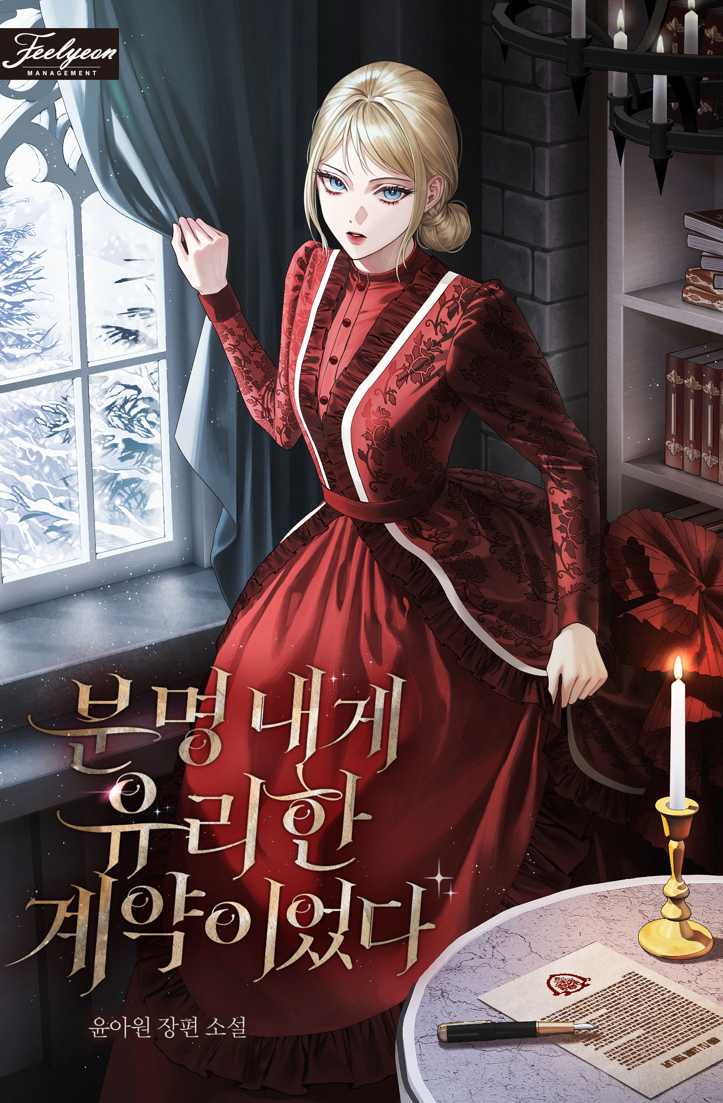 분명 내게 유리한 계약이었다 표지