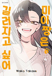 미이짱은 길러지고 싶어