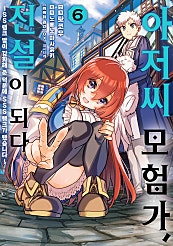 아저씨 모험가, 전설이 되다
