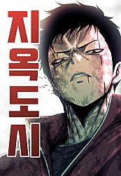 지옥도시