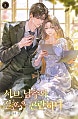 서브 남주와 결혼은 곤란하다 [독점]