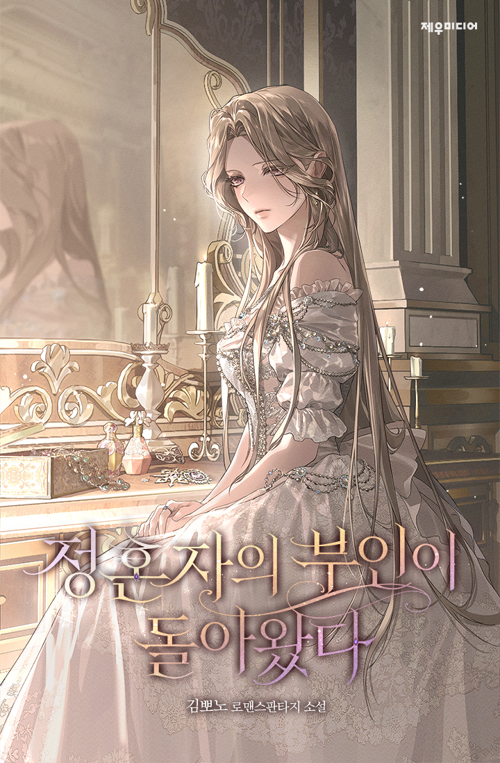 정혼자의 부인이 돌아왔다 표지