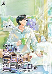 30세, 은퇴하고 힐링합니다