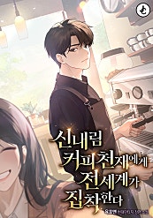 신내림 커피천재에게 전세계가 집착한다