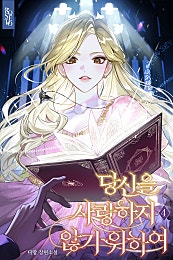 당신을 사랑하지 않기 위하여 [단행본]