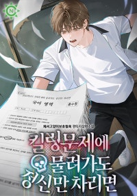 킬링문제에 물려가도 정신만 차리면