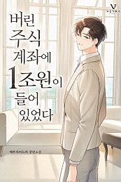 버린 주식 계좌에 1조 원이 들어 있었다