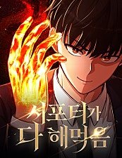서포터가 다 해먹음