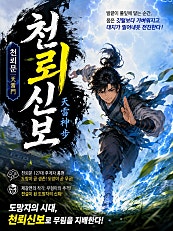 천뢰신보(天雷神步)