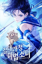 절대쾌청 마법소녀! [무료연재]