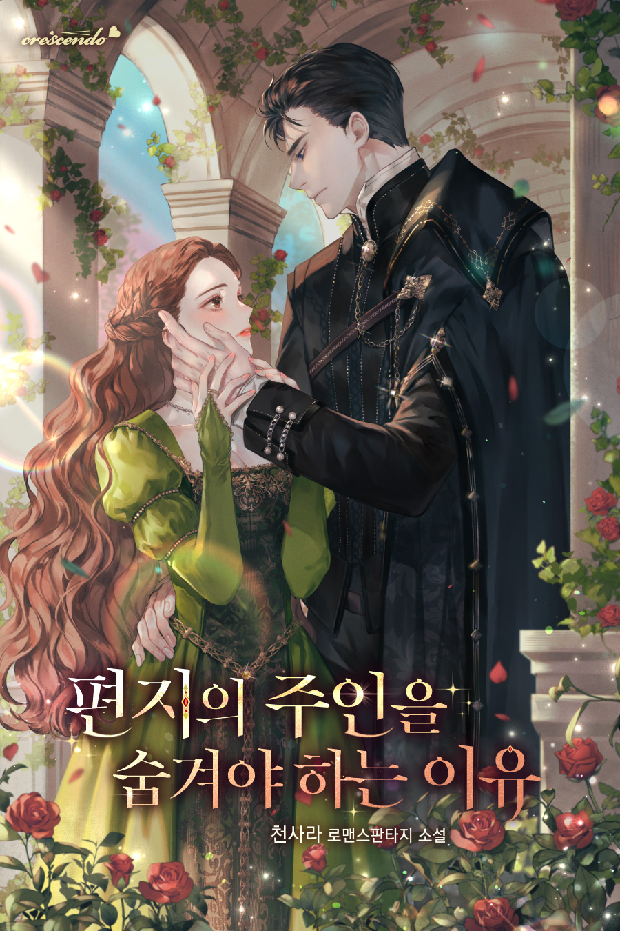 편지의 주인을 숨겨야 하는 이유 표지