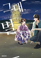 그대, 별처럼