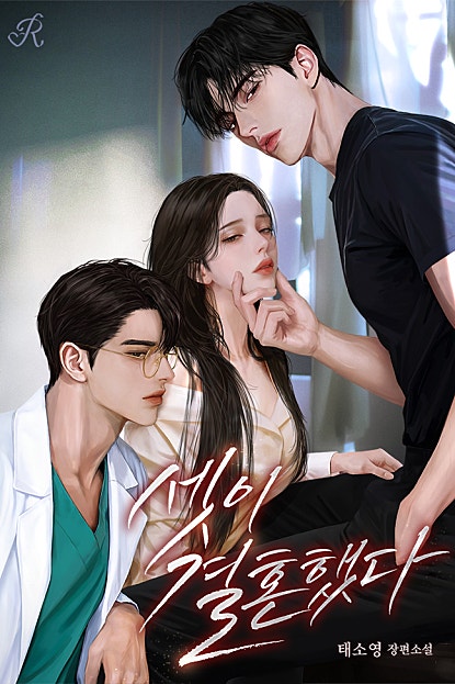 셋이 결혼했다