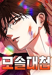 모솔대첩