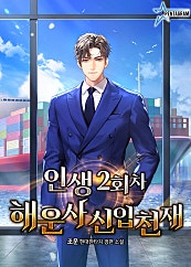 인생 2회차 해운사 신입 천재