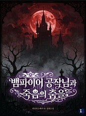 뱀파이어 공작님과 죽음의 춤을[BL][단행본]