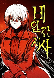 비인간서사