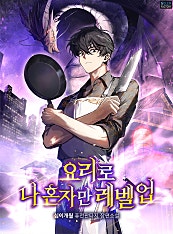 요리로 나 혼자만 레벨업