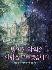 빙의한 악역은 사랑을 모르겠습니다[단행본]