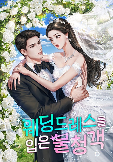 웨딩드레스를 입은 불청객
