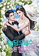 웨딩드레스를 입은 불청객 [독점]