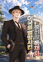 미국을 멸망시킨 종신형 독재자!