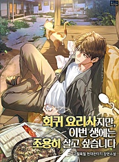 회귀 요리사지만, 이번 생에는 조용히 살고 싶습니다