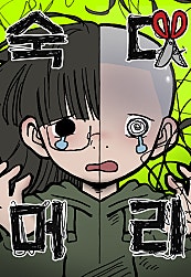 숙녀가 대머리이면 어떻단 말인가