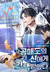 공매도의 신에게 간택 받았다